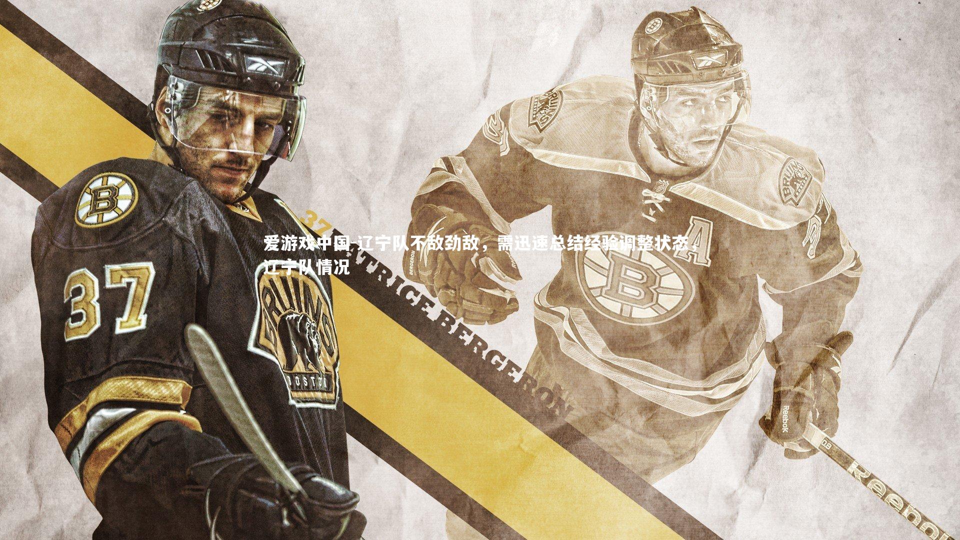 辽宁队不敌劲敌，需迅速总结经验调整状态，辽宁队情况