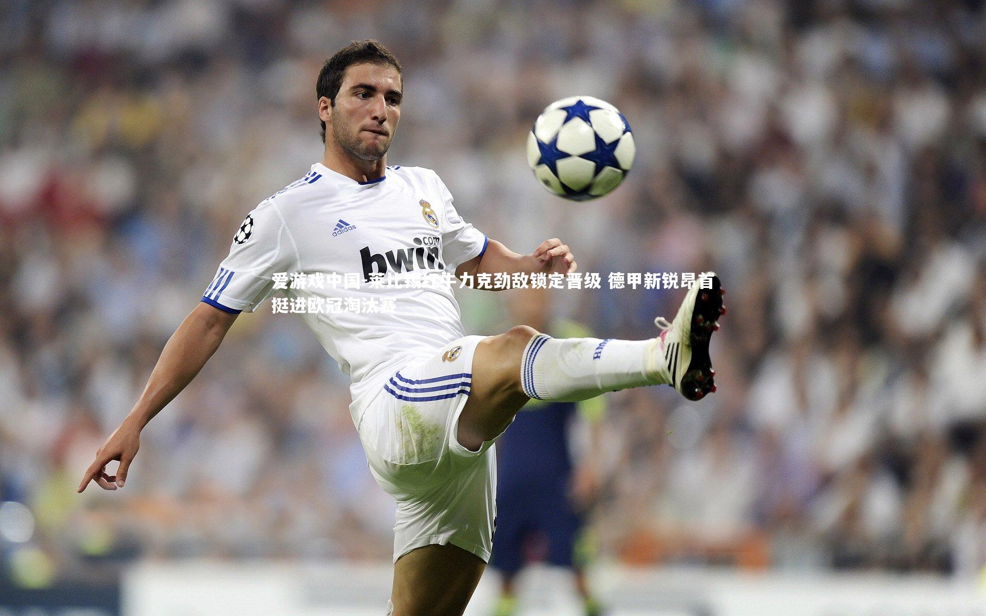 莱比锡红牛力克劲敌锁定晋级 德甲新锐昂首挺进欧冠淘汰赛