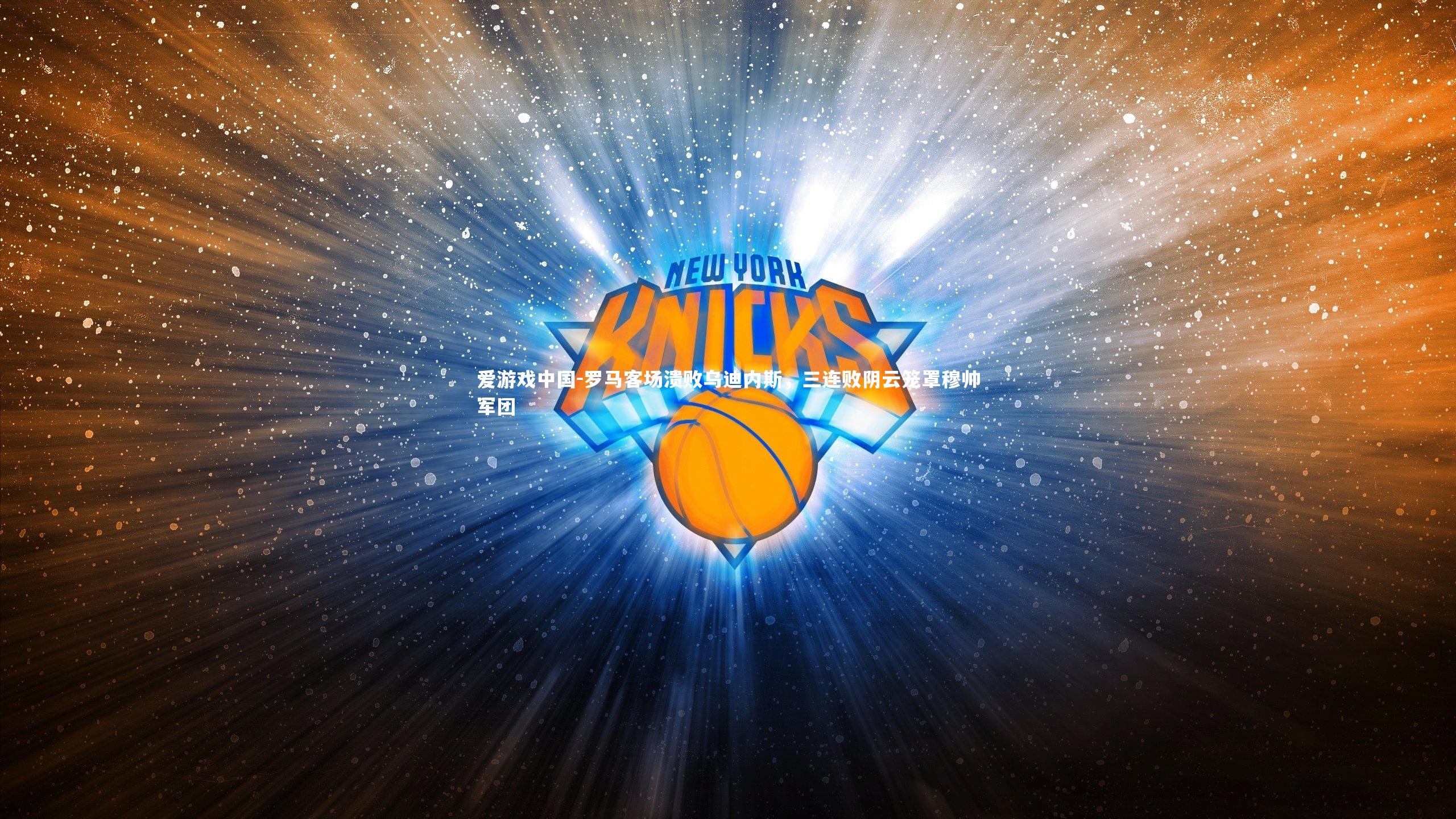 罗马客场溃败乌迪内斯，三连败阴云笼罩穆帅军团