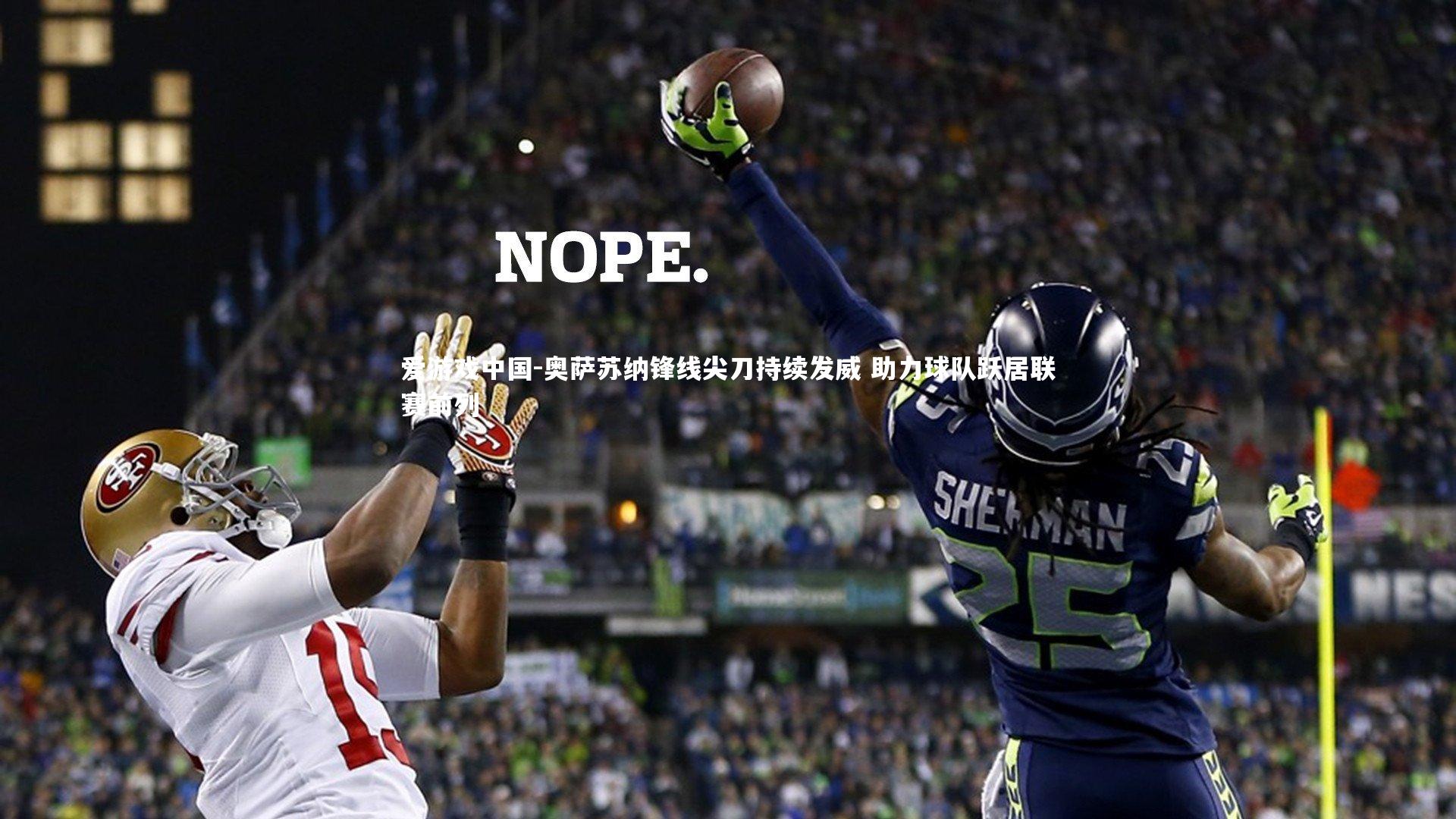 奥萨苏纳锋线尖刀持续发威 助力球队跃居联赛前列