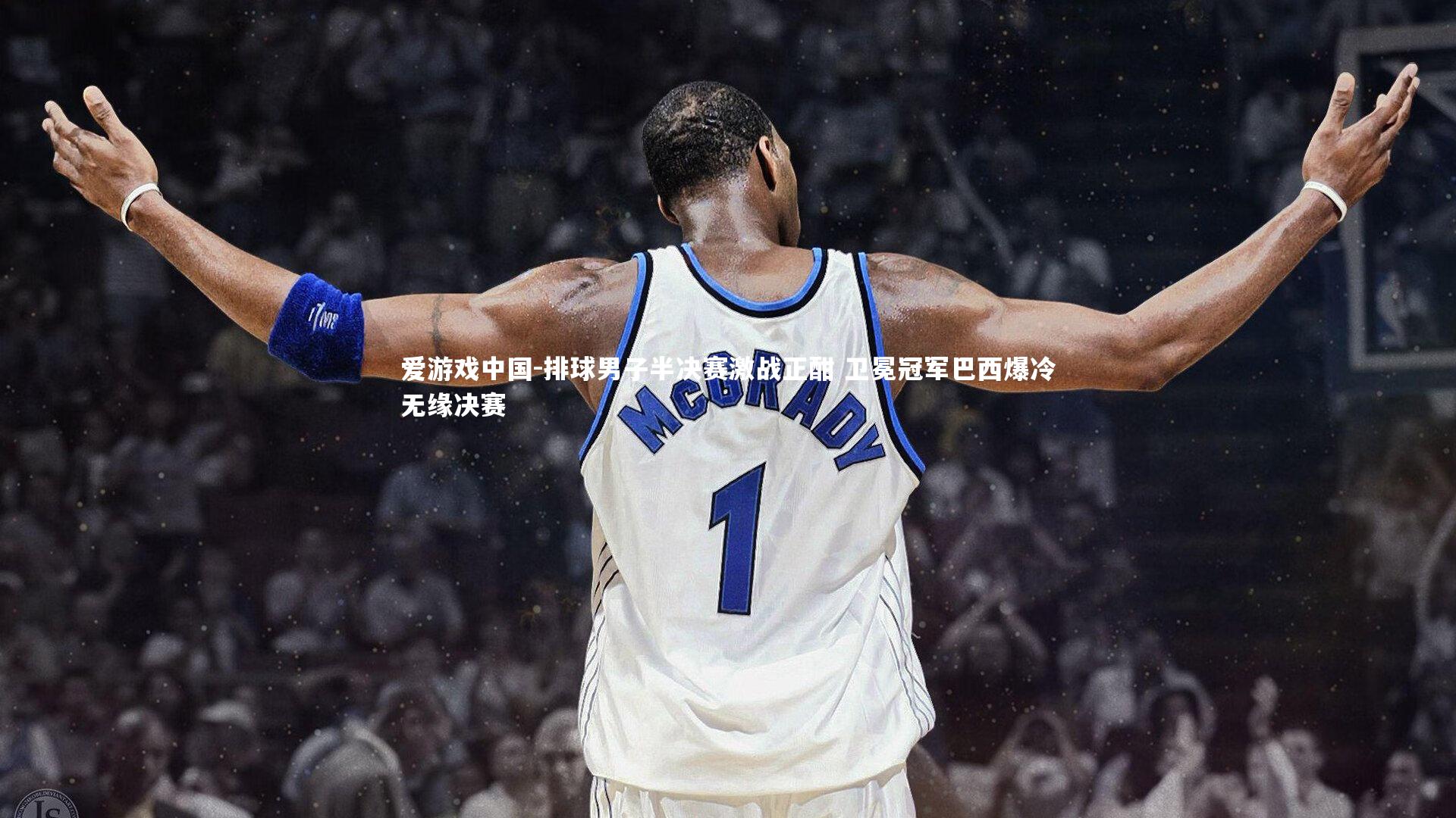 排球男子半决赛激战正酣 卫冕冠军巴西爆冷无缘决赛