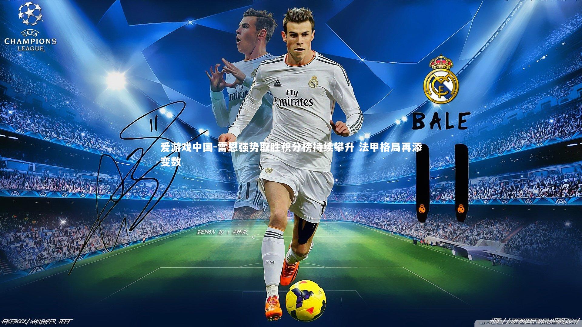 雷恩强势取胜积分榜持续攀升 法甲格局再添变数