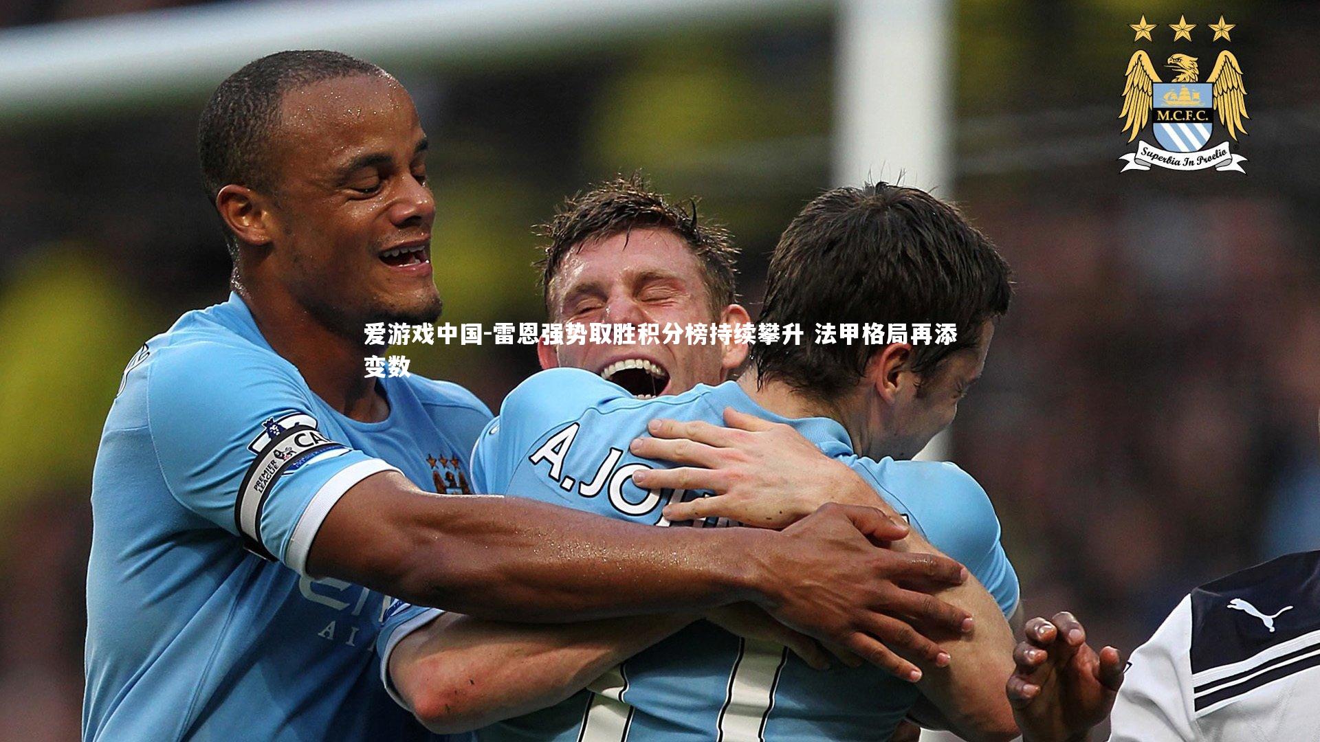 雷恩强势取胜积分榜持续攀升 法甲格局再添变数
