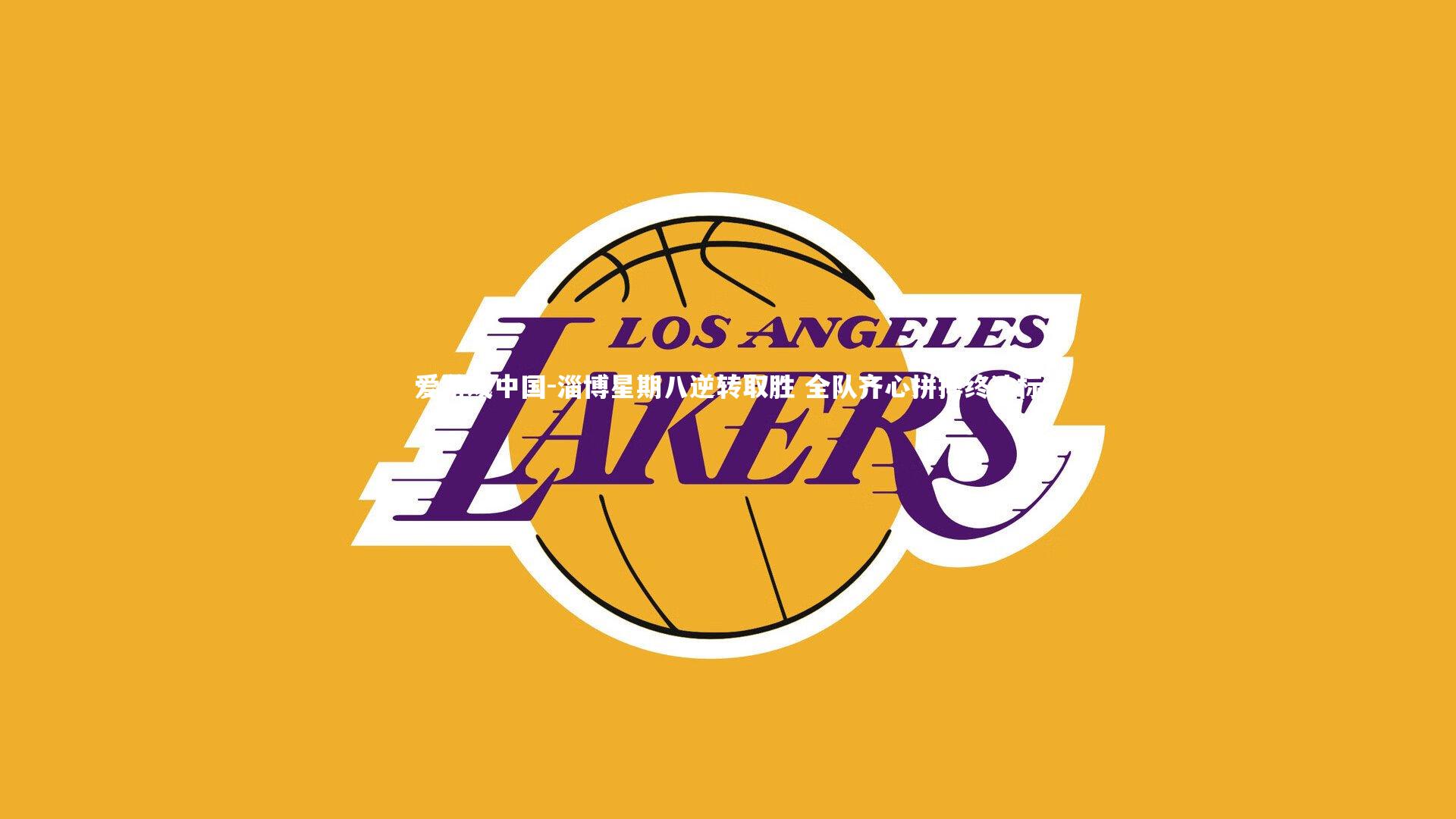 淄博星期八逆转取胜 全队齐心拼搏终达标