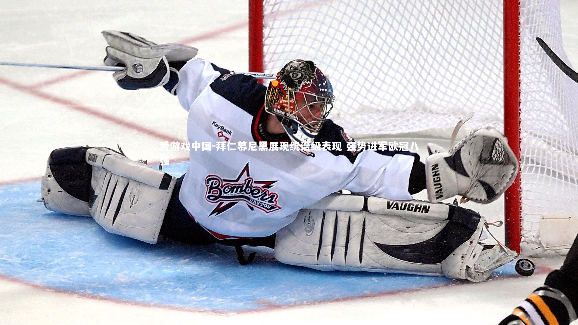 拜仁慕尼黑展现统治级表现 强势进军欧冠八强