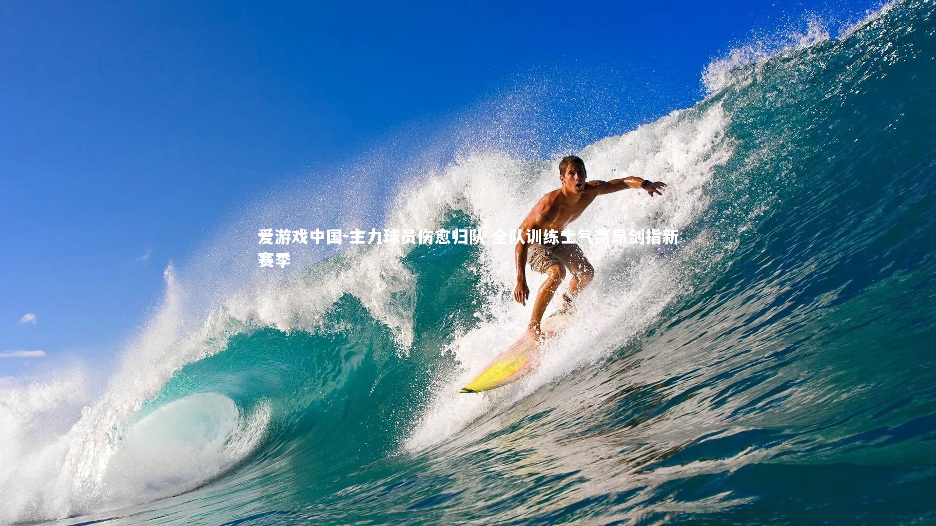 主力球员伤愈归队 全队训练士气高昂剑指新赛季