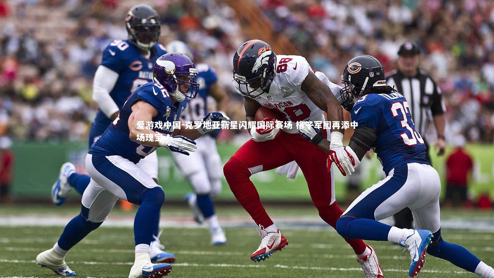 克罗地亚新星闪耀国际赛场 格子军团再添中场瑰宝