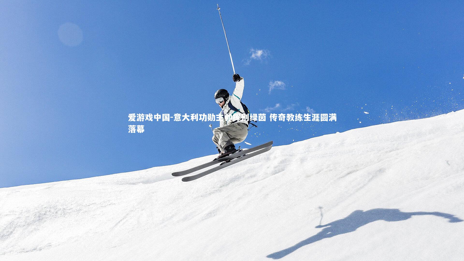 意大利功勋主帅挥别绿茵 传奇教练生涯圆满落幕