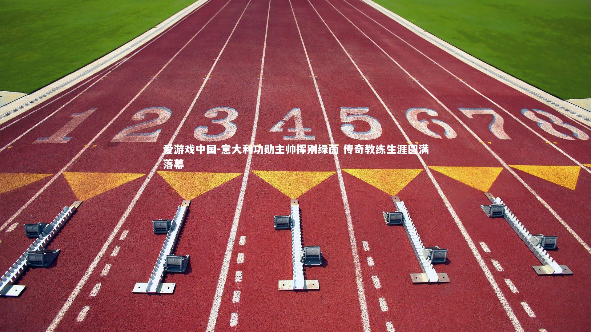 意大利功勋主帅挥别绿茵 传奇教练生涯圆满落幕