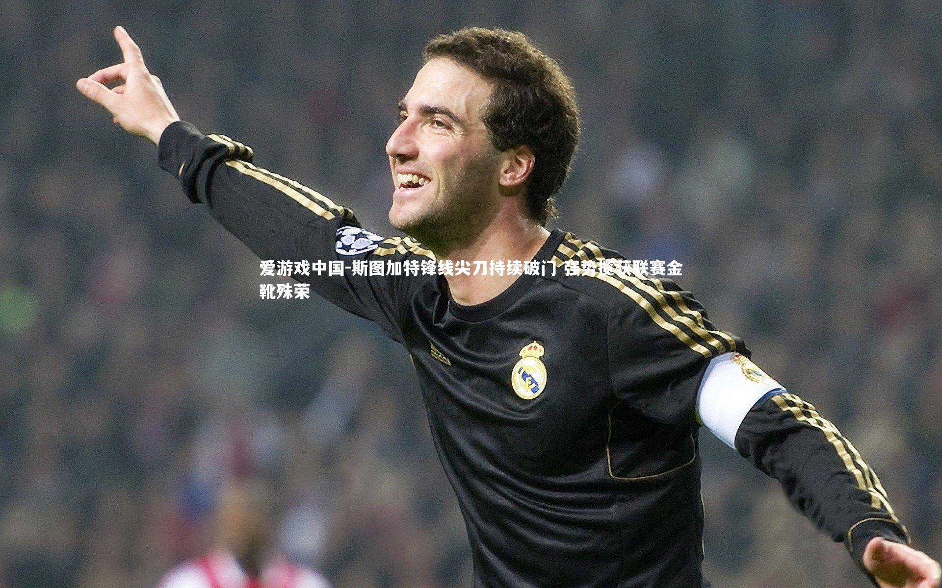 斯图加特锋线尖刀持续破门 强势揽获联赛金靴殊荣