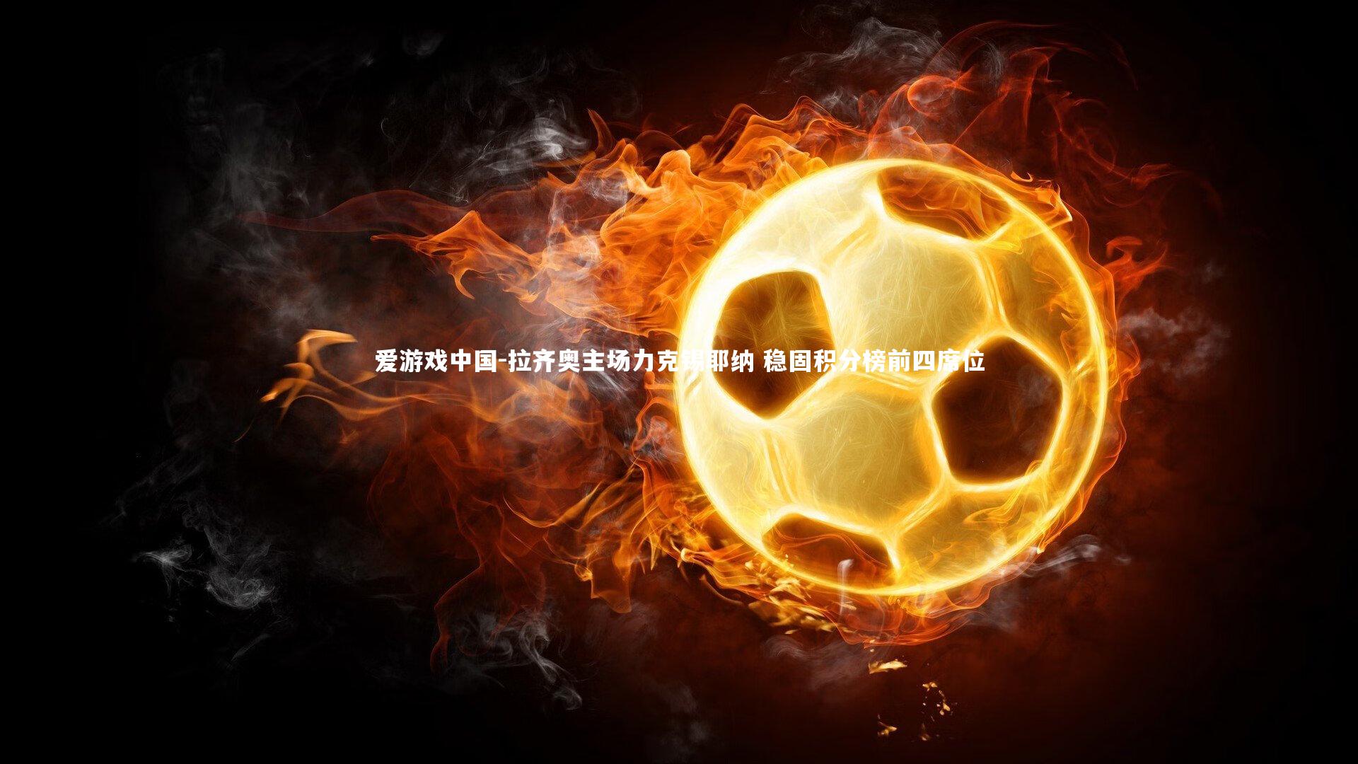 拉齐奥主场力克锡耶纳 稳固积分榜前四席位