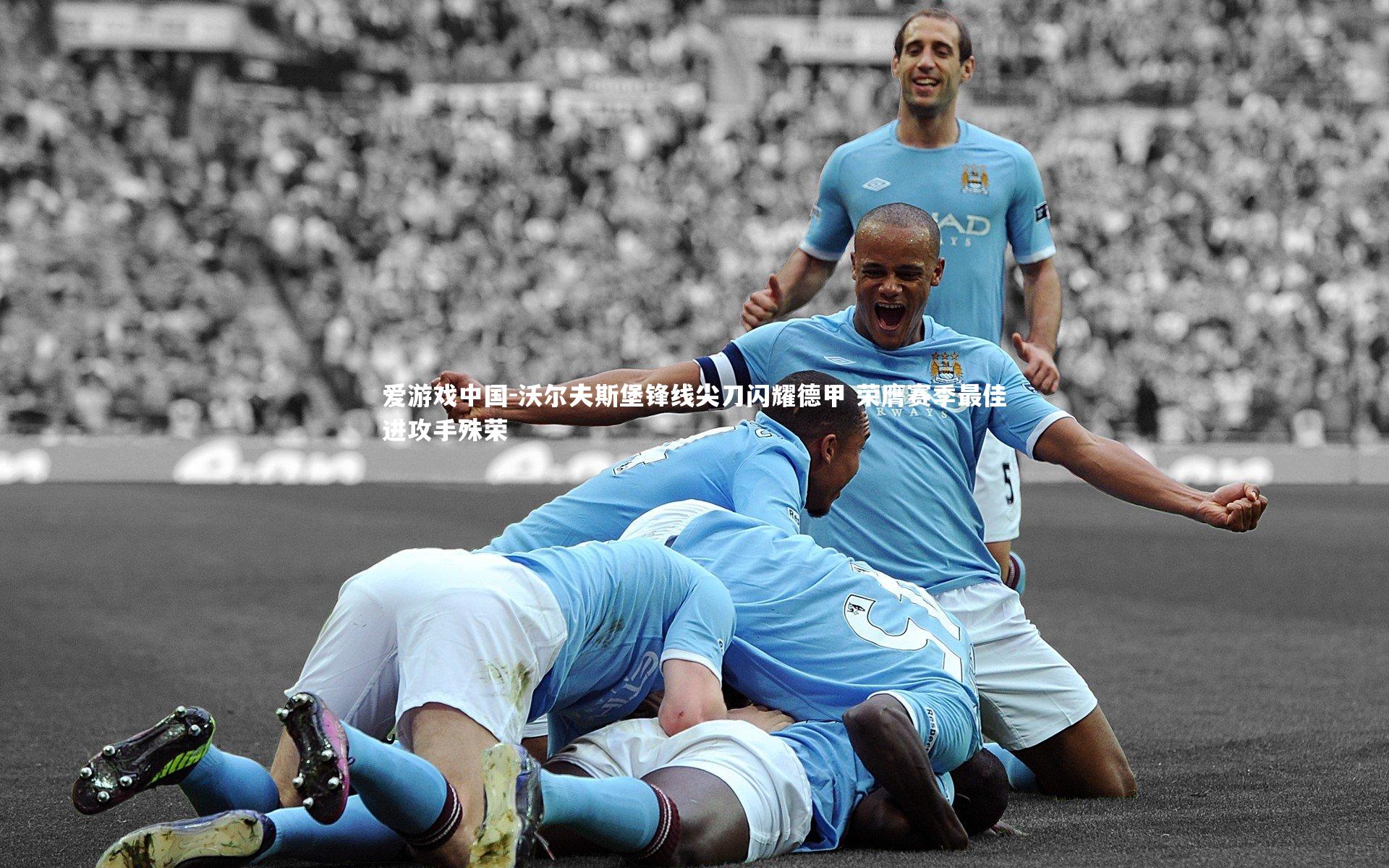 沃尔夫斯堡锋线尖刀闪耀德甲 荣膺赛季最佳进攻手殊荣