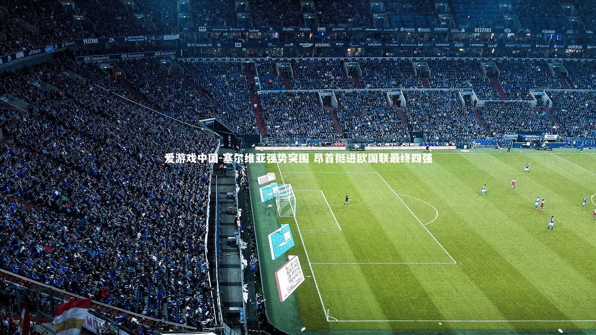 塞尔维亚强势突围 昂首挺进欧国联最终四强