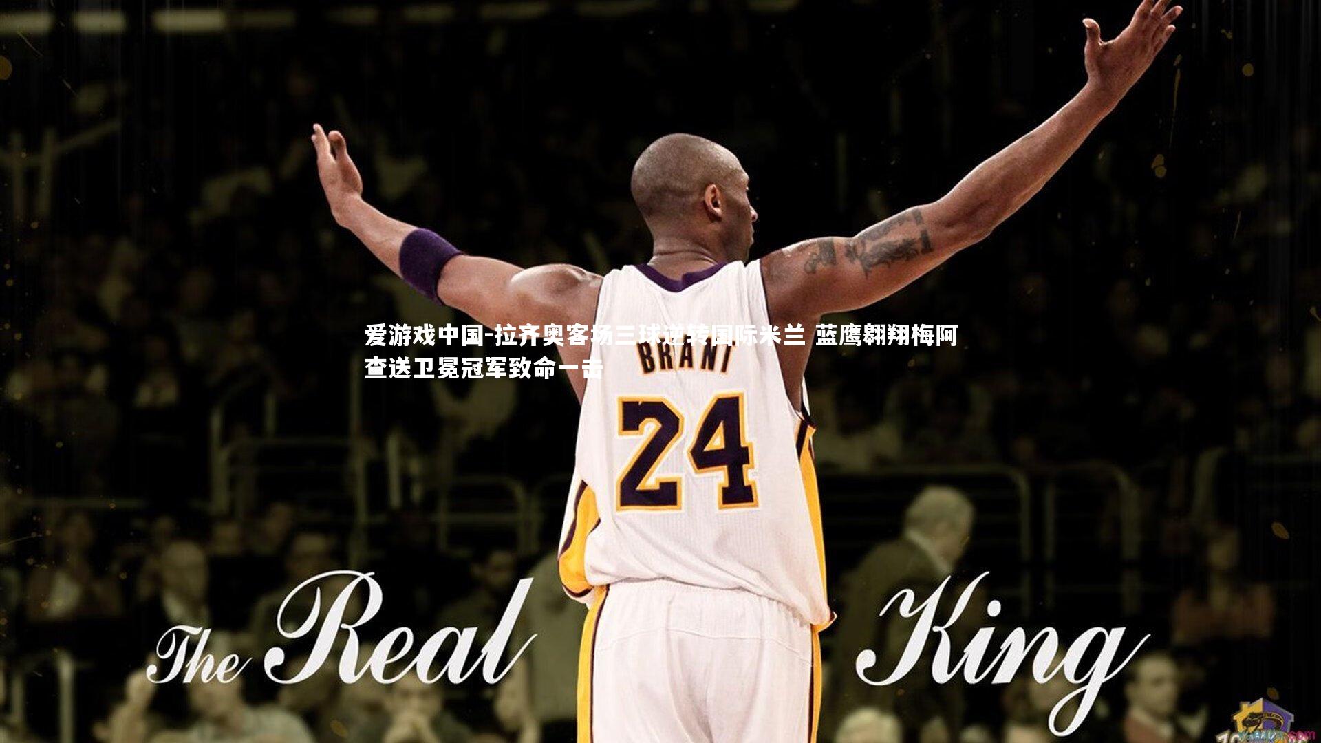 拉齐奥客场三球逆转国际米兰 蓝鹰翱翔梅阿查送卫冕冠军致命一击