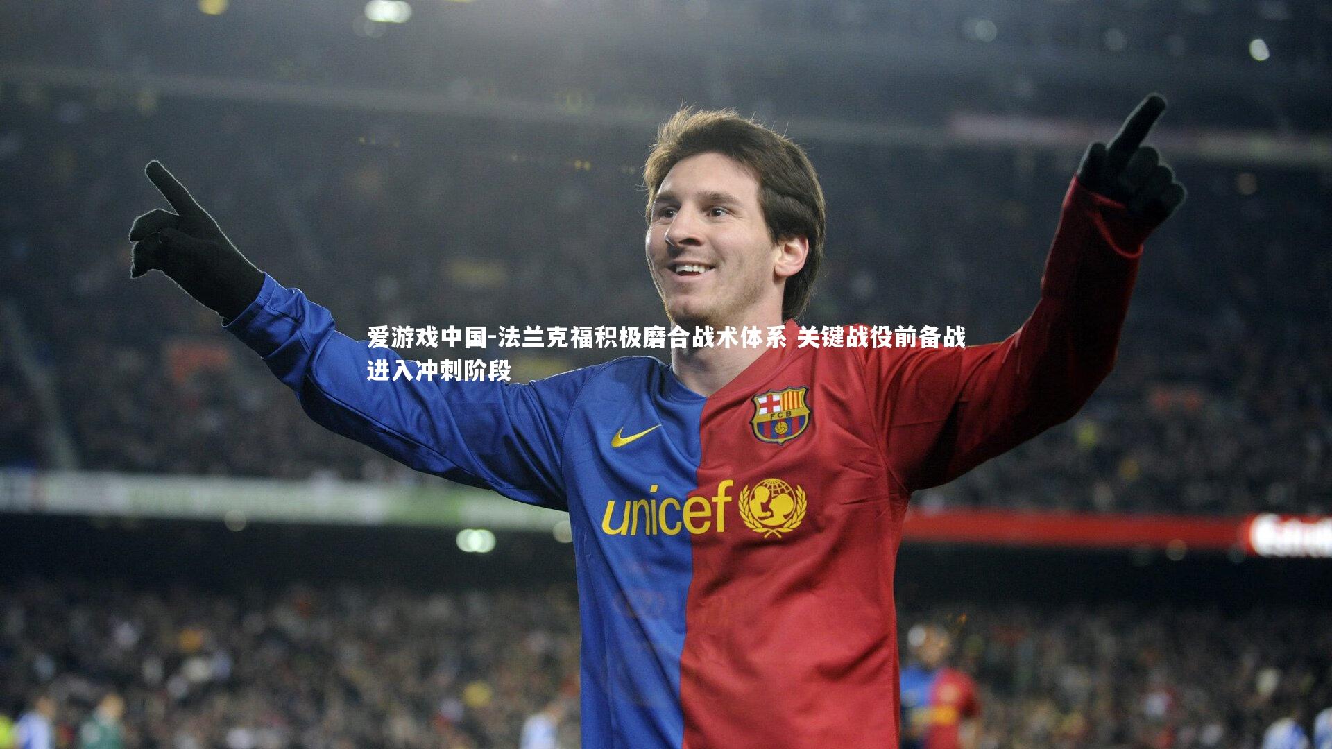 法兰克福积极磨合战术体系 关键战役前备战进入冲刺阶段