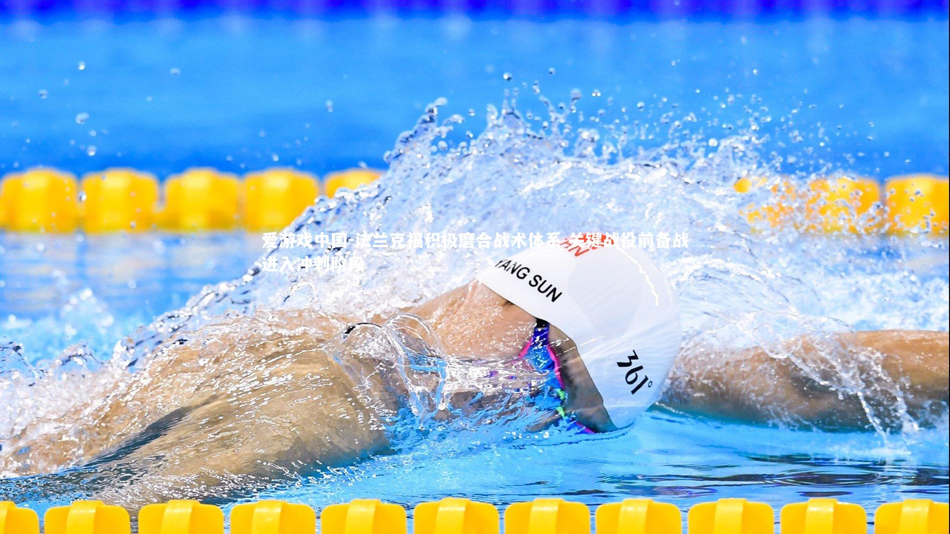 法兰克福积极磨合战术体系 关键战役前备战进入冲刺阶段