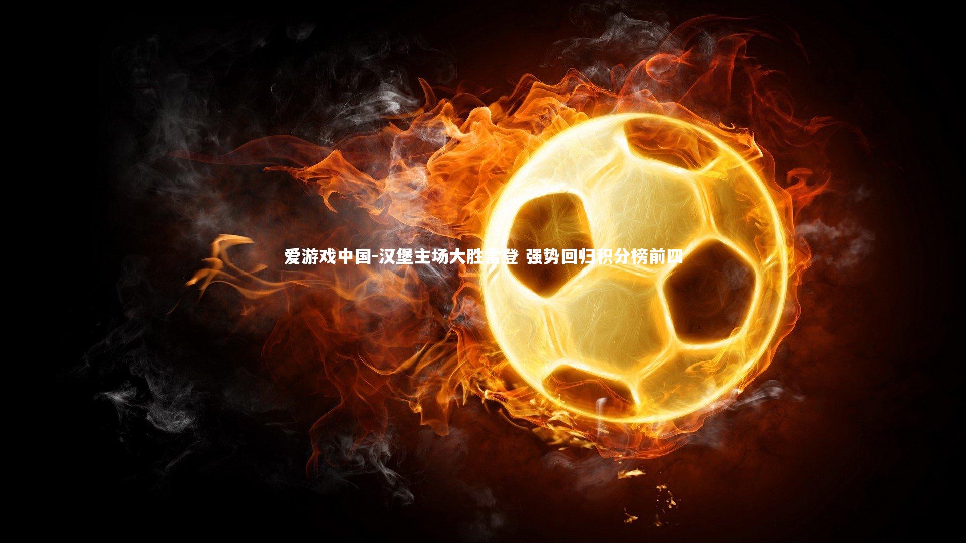 汉堡主场大胜雷登 强势回归积分榜前四