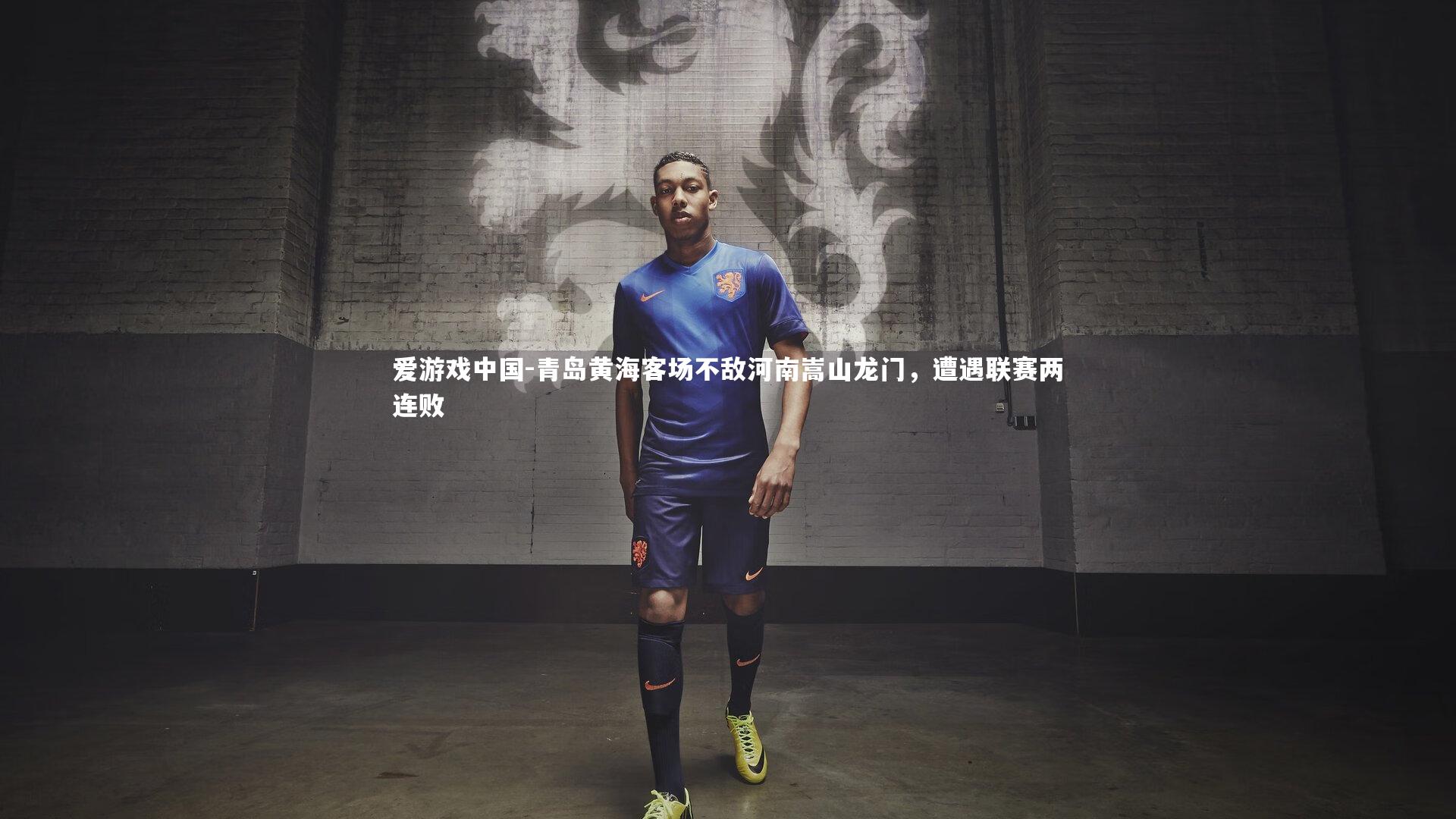 青岛黄海客场不敌河南嵩山龙门，遭遇联赛两连败