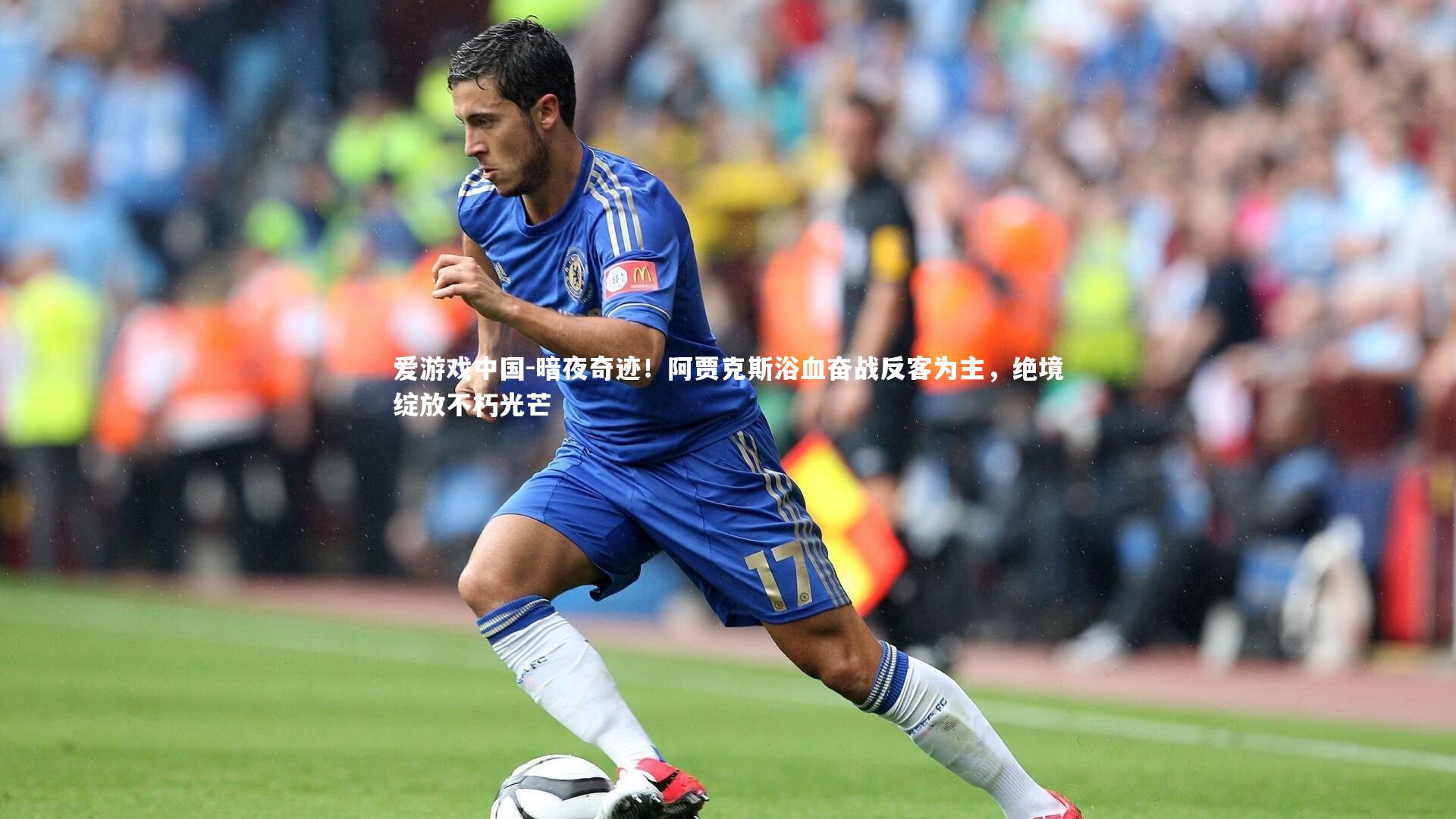 暗夜奇迹!阿贾克斯浴血奋战反客为主,绝境绽放不朽光芒