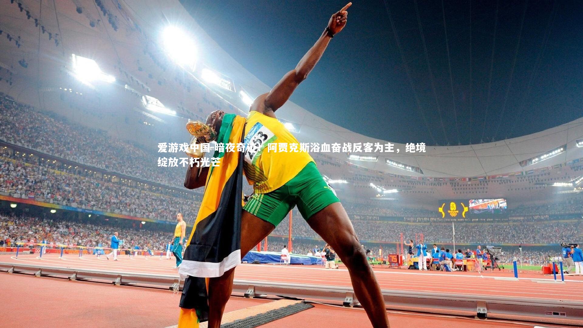 暗夜奇迹!阿贾克斯浴血奋战反客为主,绝境绽放不朽光芒