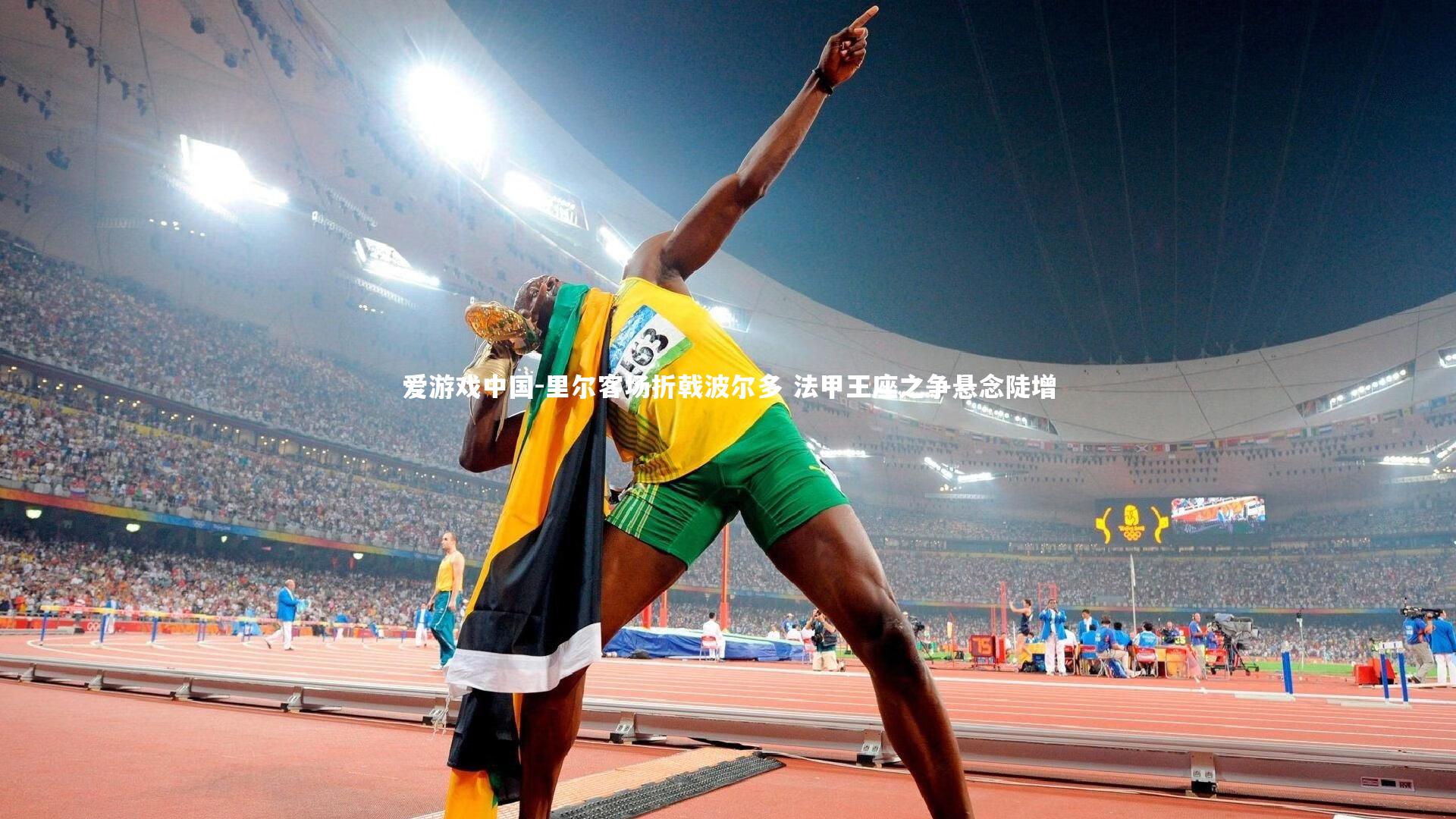 里尔客场折戟波尔多 法甲王座之争悬念陡增