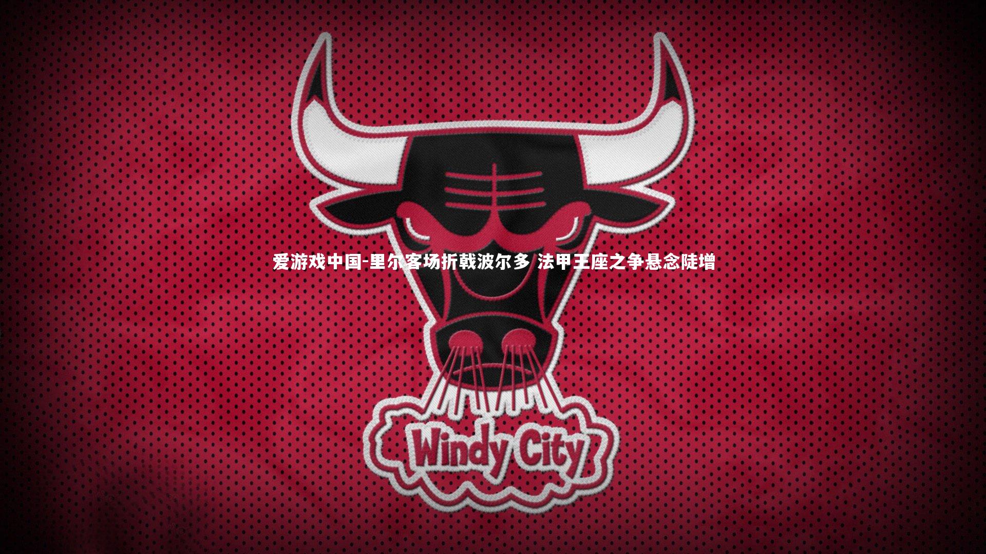 里尔客场折戟波尔多 法甲王座之争悬念陡增