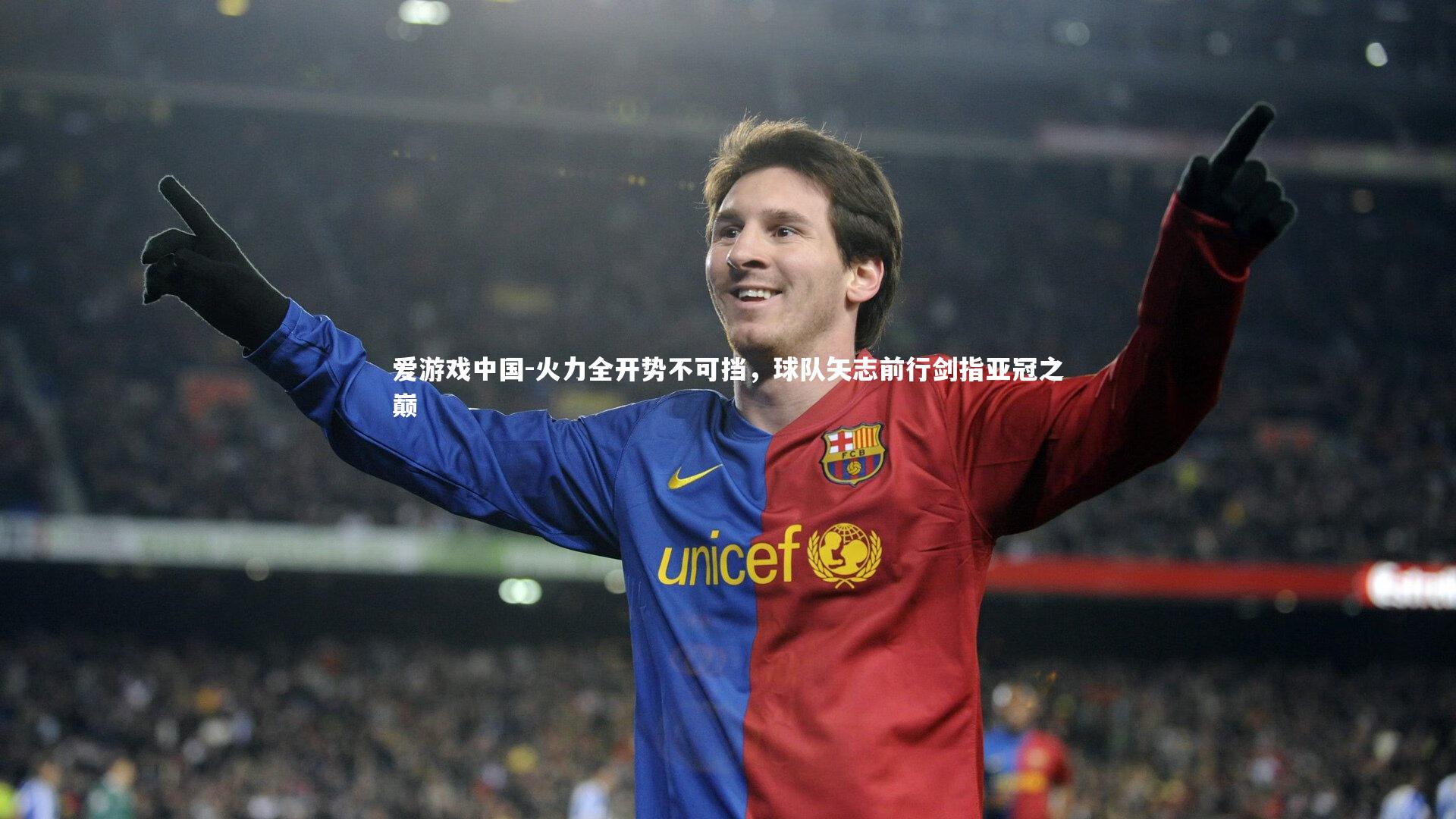 火力全开势不可挡，球队矢志前行剑指亚冠之巅