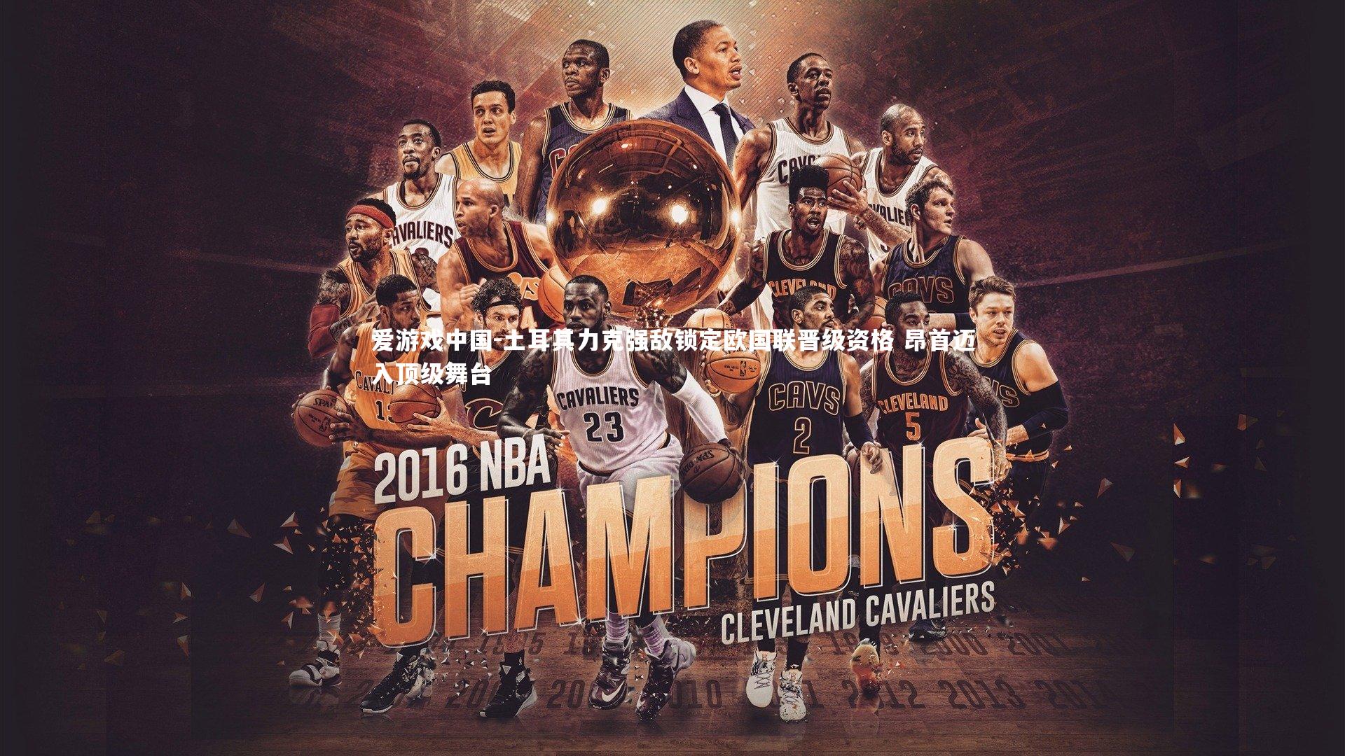 土耳其力克强敌锁定欧国联晋级资格 昂首迈入顶级舞台