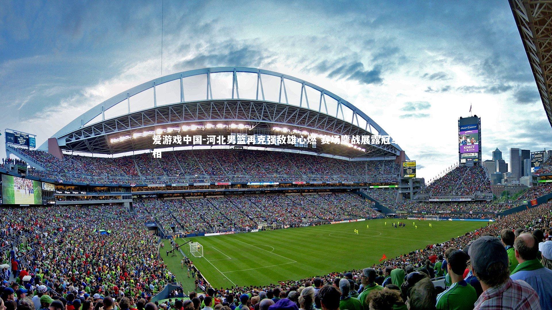 河北男篮再克强敌雄心燃 赛场鏖战展露冠军相