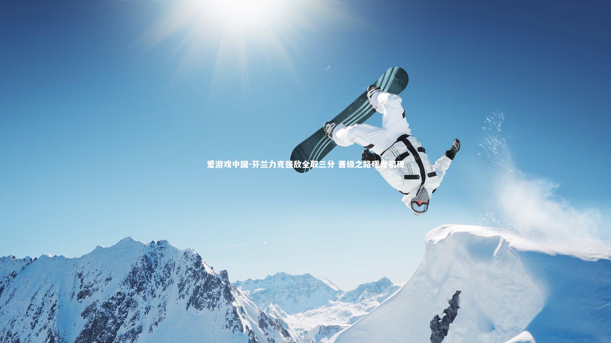 芬兰力克强敌全取三分 晋级之路曙光初现