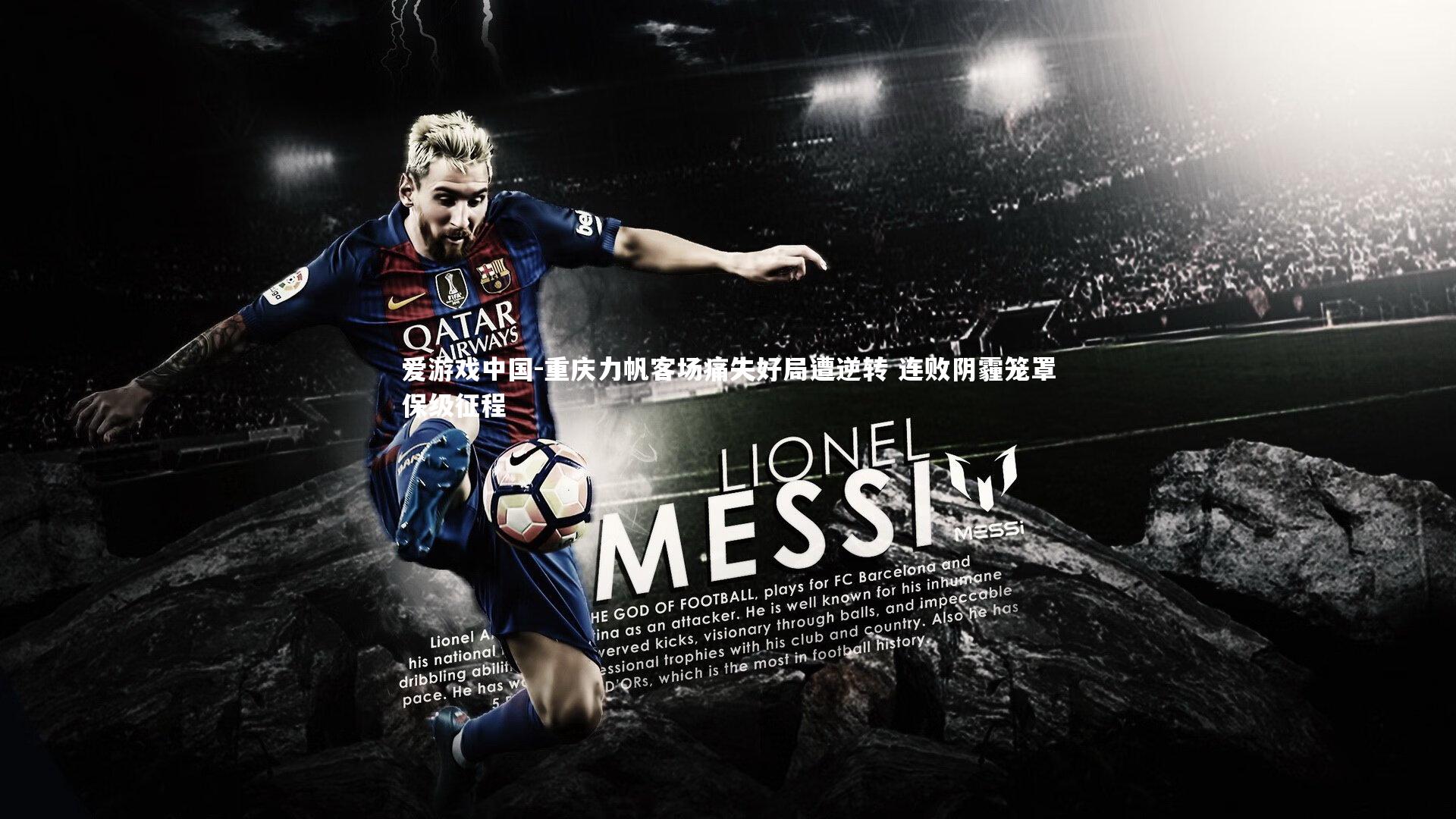 重庆力帆客场痛失好局遭逆转 连败阴霾笼罩保级征程