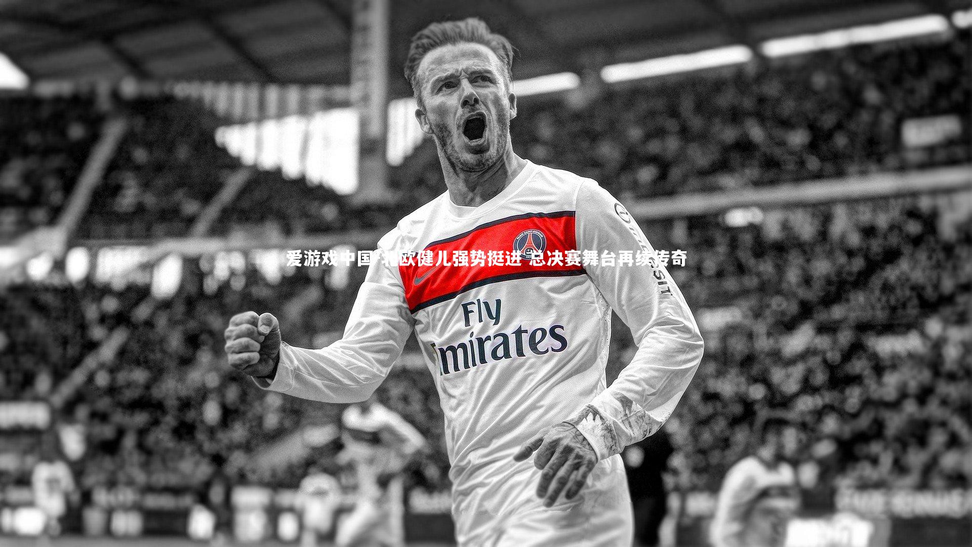 北欧健儿强势挺进 总决赛舞台再续传奇