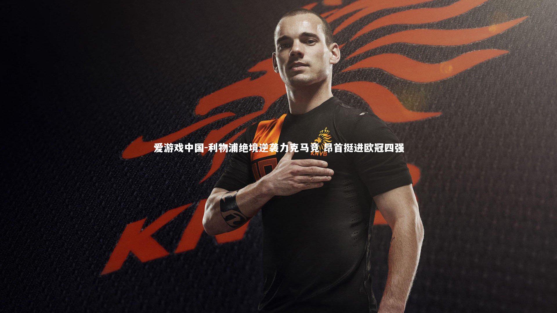 利物浦绝境逆袭力克马竞 昂首挺进欧冠四强