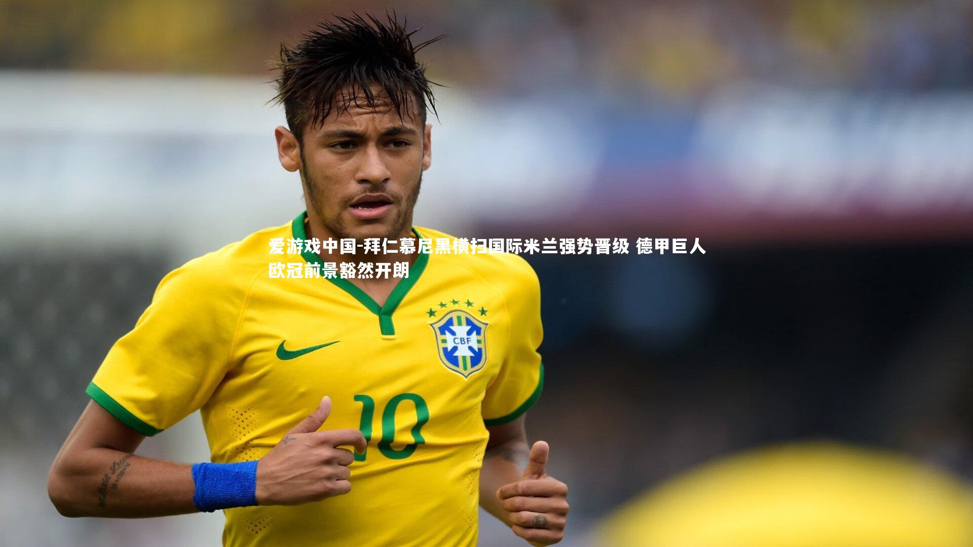 拜仁慕尼黑横扫国际米兰强势晋级 德甲巨人欧冠前景豁然开朗