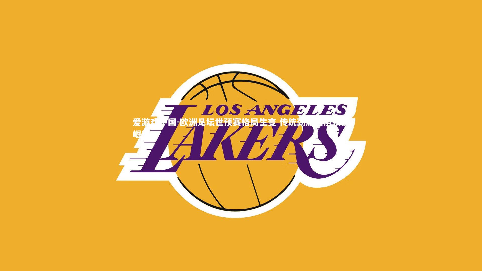 欧洲足坛世预赛格局生变 传统劲旅遇阻新锐崛起