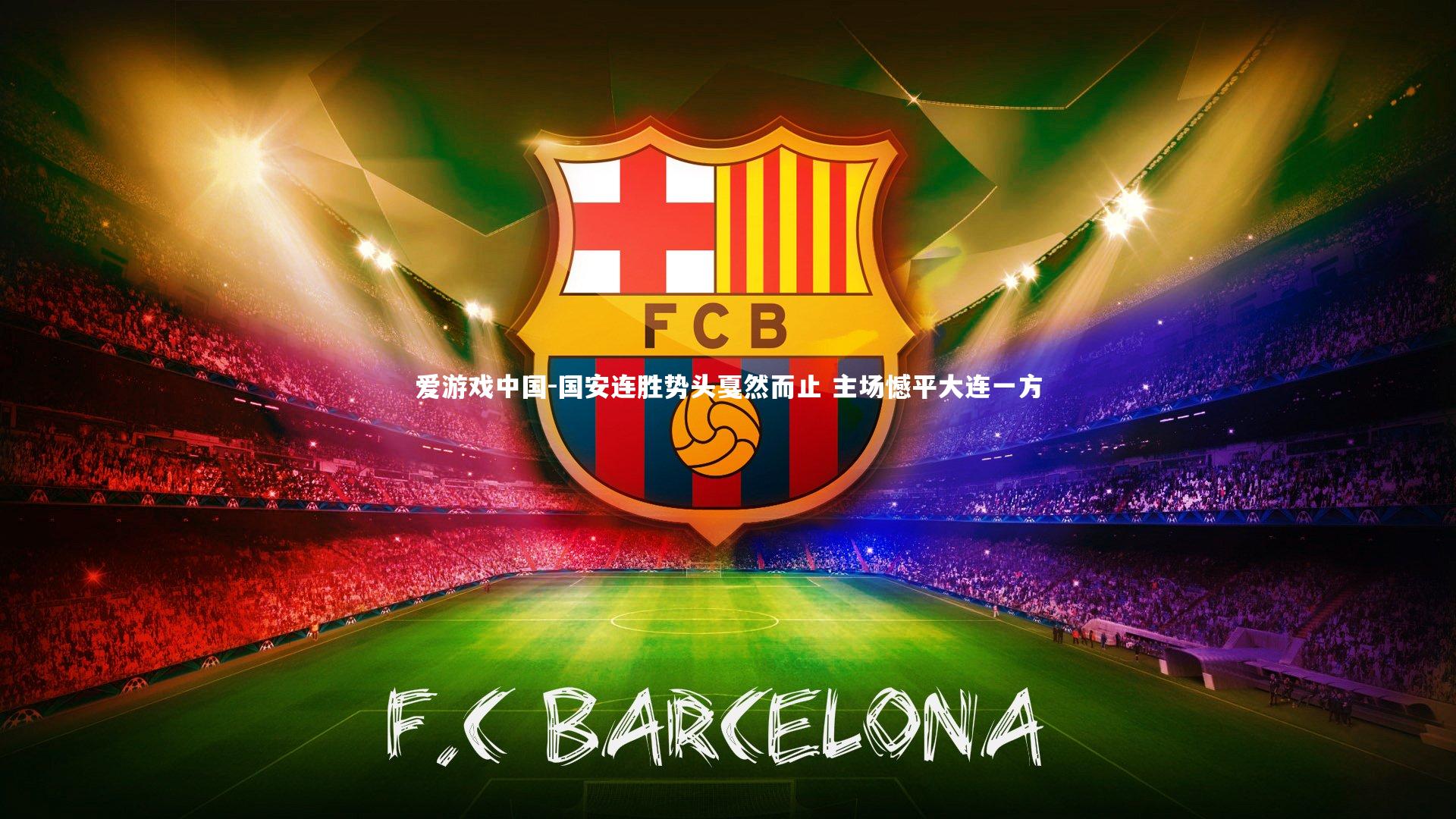 国安连胜势头戛然而止 主场憾平大连一方