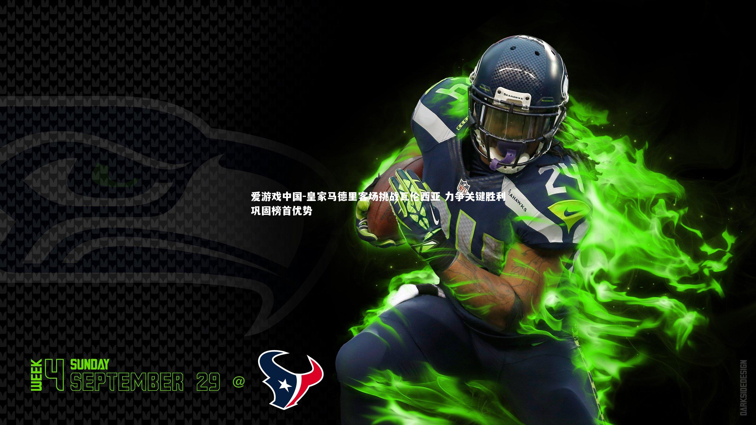 皇家马德里客场挑战瓦伦西亚 力争关键胜利巩固榜首优势