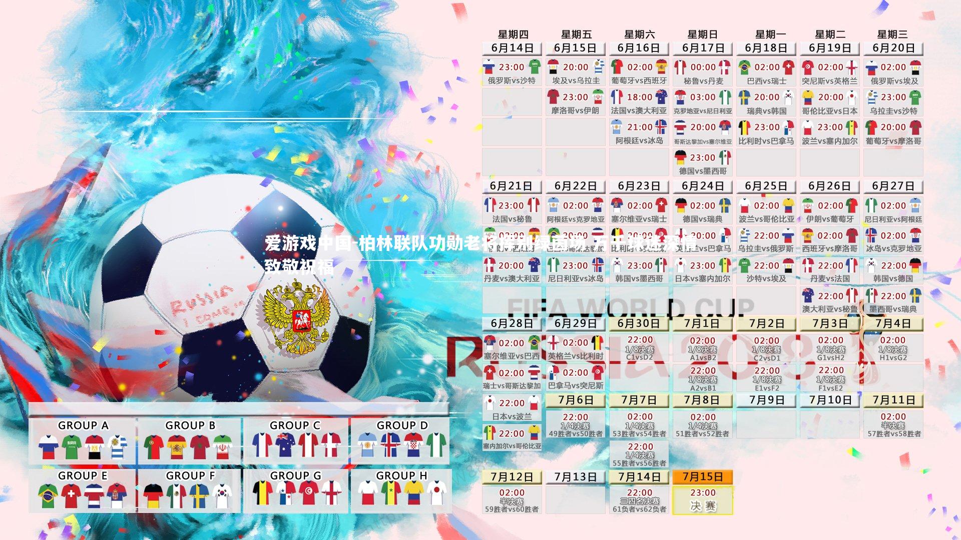 柏林联队功勋老将挥别绿茵场 万千球迷深情致敬祝福