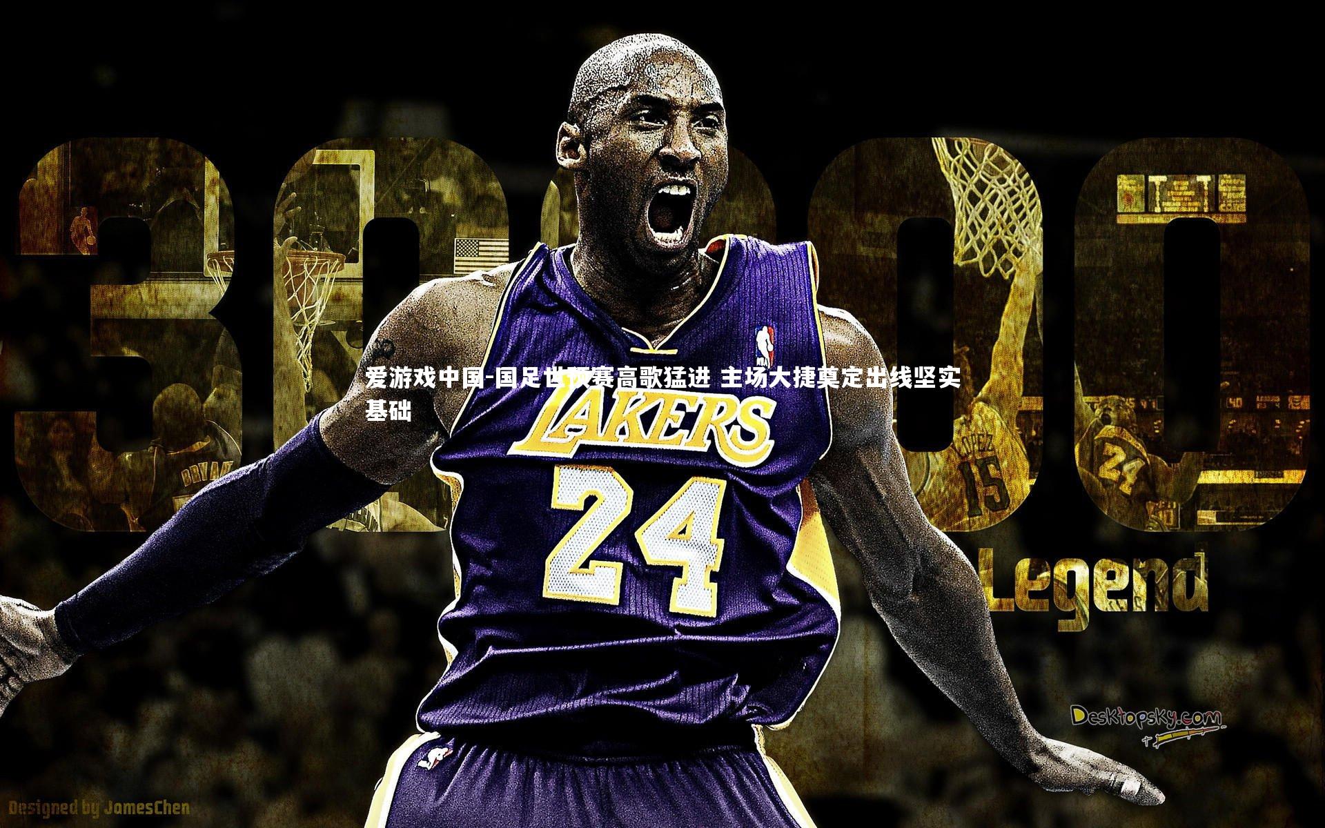 国足世预赛高歌猛进 主场大捷奠定出线坚实基础