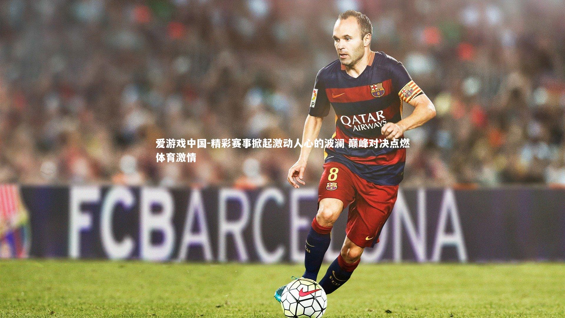 精彩赛事掀起激动人心的波澜 巅峰对决点燃体育激情