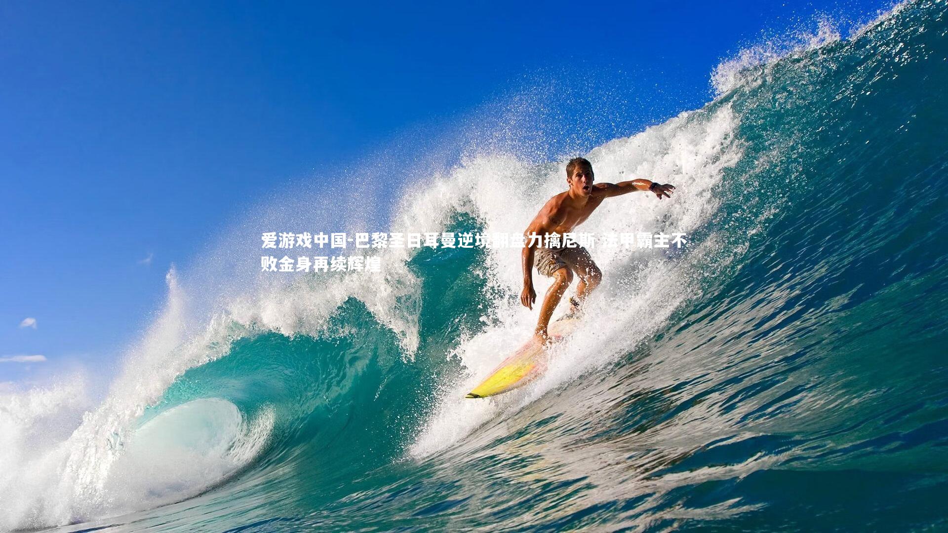 巴黎圣日耳曼逆境翻盘力擒尼斯 法甲霸主不败金身再续辉煌