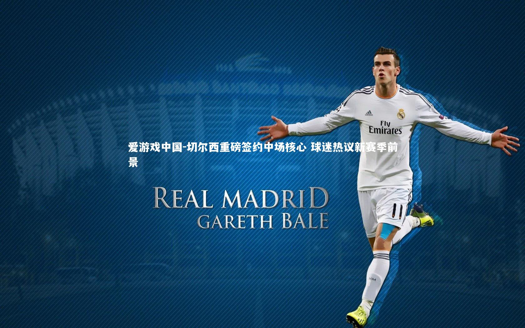 切尔西重磅签约中场核心 球迷热议新赛季前景