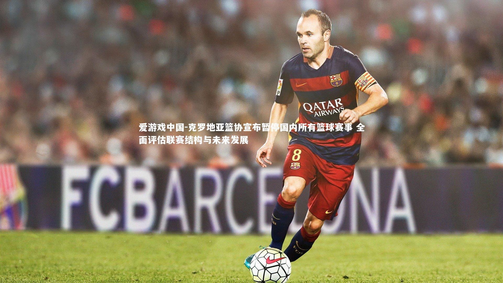 克罗地亚篮协宣布暂停国内所有篮球赛事 全面评估联赛结构与未来发展