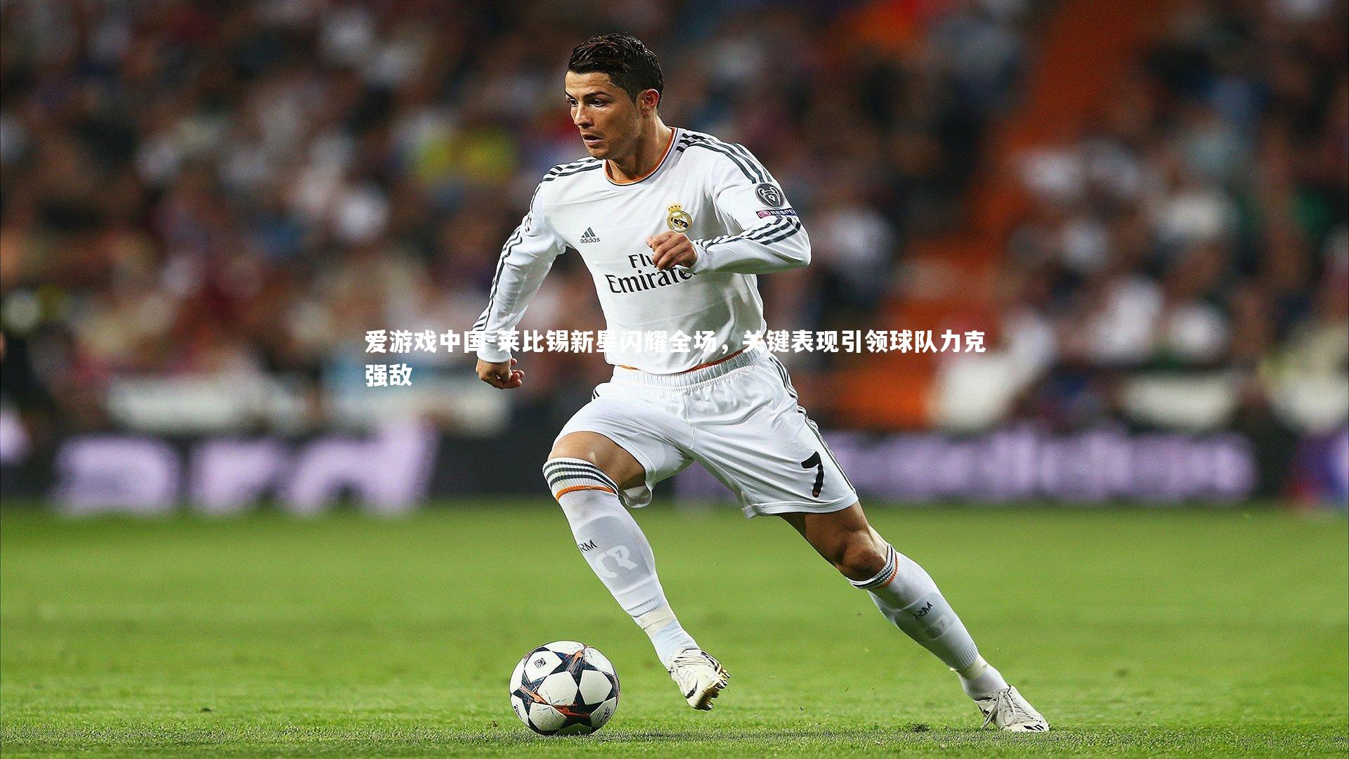 莱比锡新星闪耀全场，关键表现引领球队力克强敌