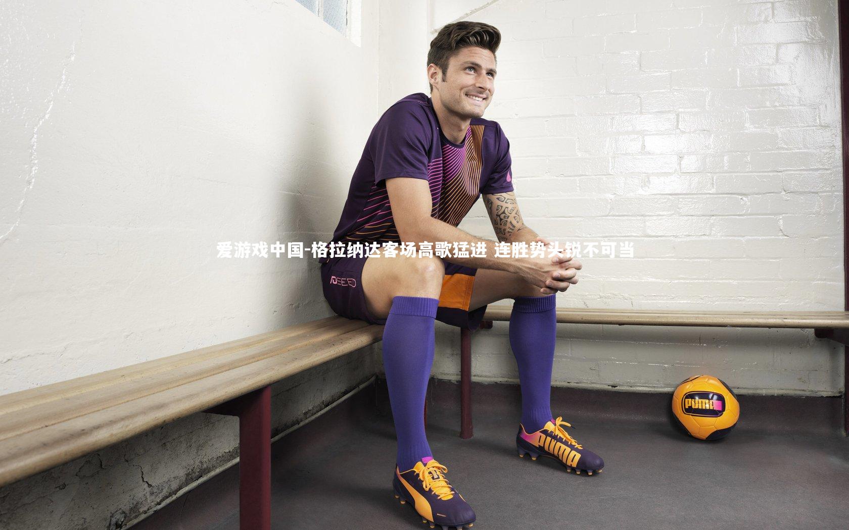 格拉纳达客场高歌猛进 连胜势头锐不可当